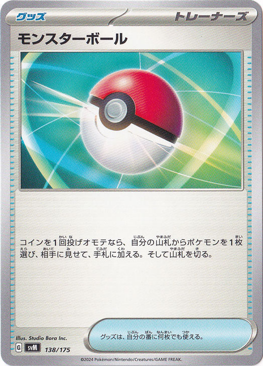 モンスターボール 138/175