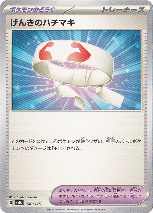 げんきのハチマキ 140/175