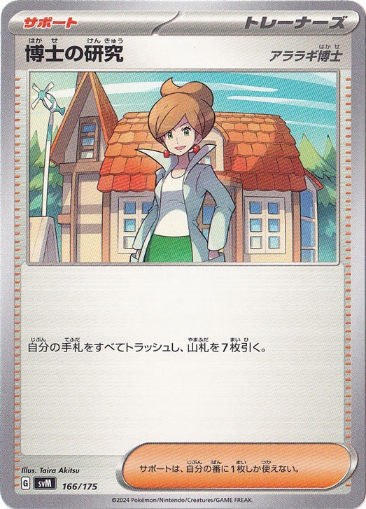 博士の研究[アララギ博士] 166/175