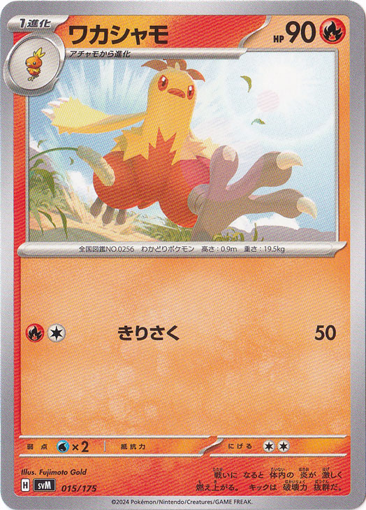 ワカシャモ 015/175