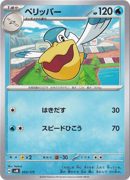 ペリッパー 033/175