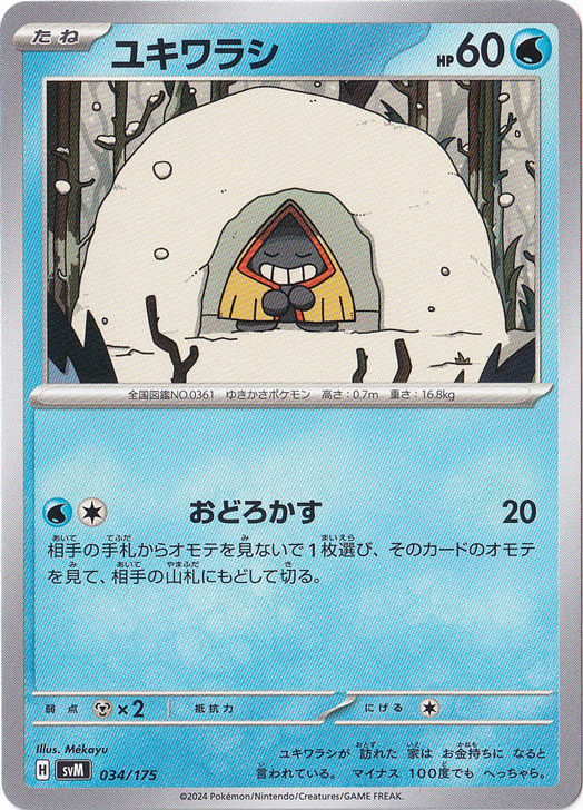 ユキワラシ 034/175