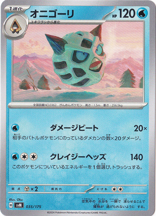 オニゴーリ 035/175