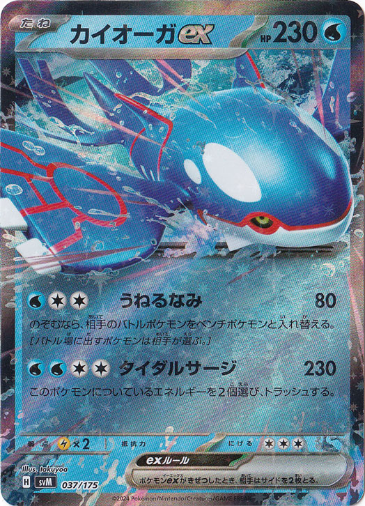 カイオーガex 037/175