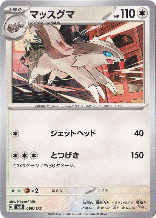 マッスグマ 099/175