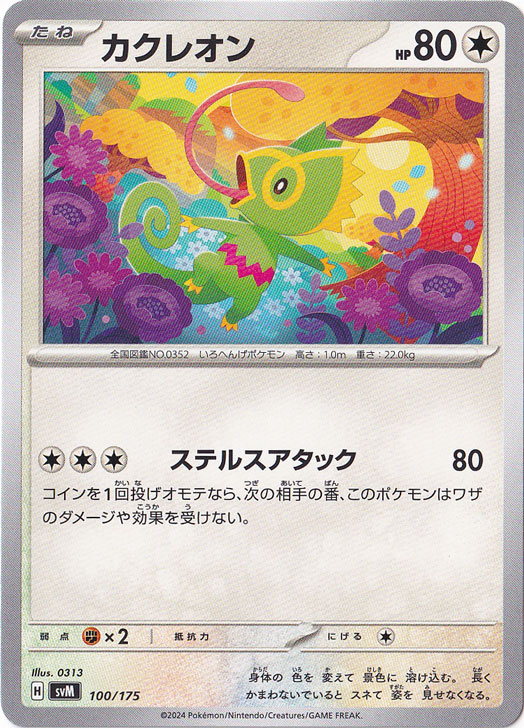 カクレオン 100/175