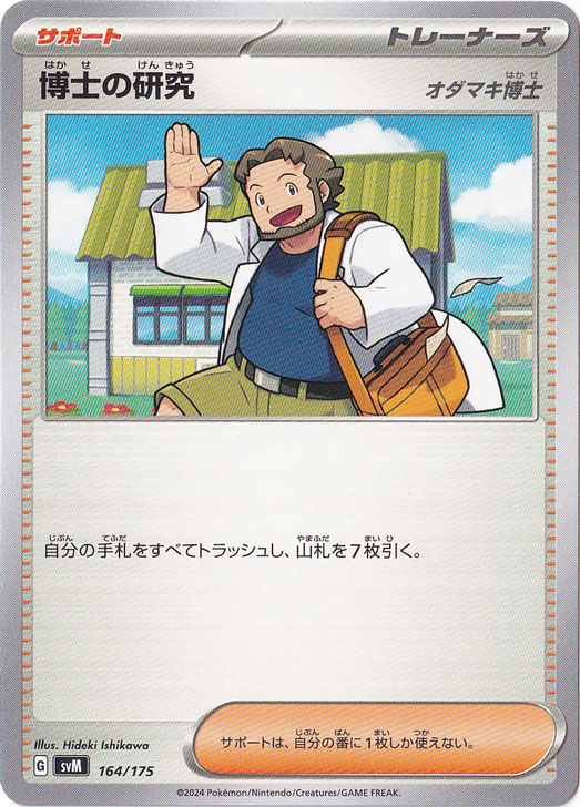 博士の研究[オダマキ博士]