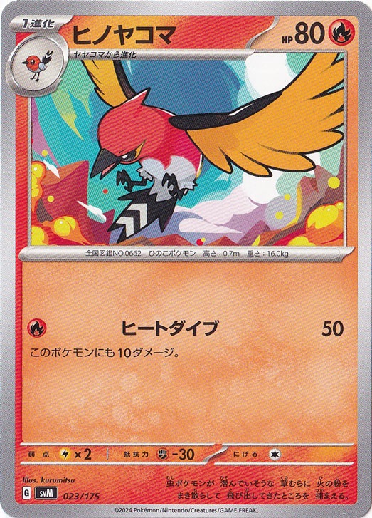 ヒノコヤマ 023/175