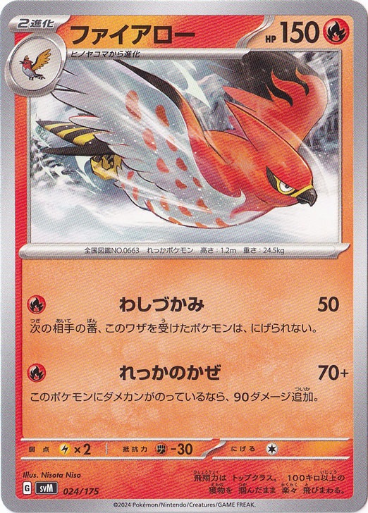 ファイアロー 024/175
