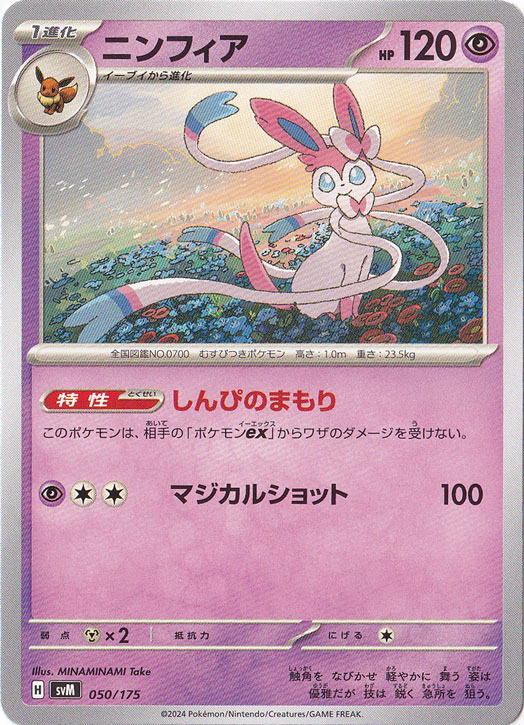 ニンフィア 050/175