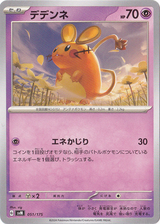 デデンネ 051/175