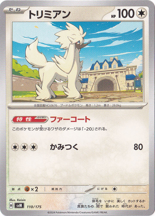 トリミアン 110/175