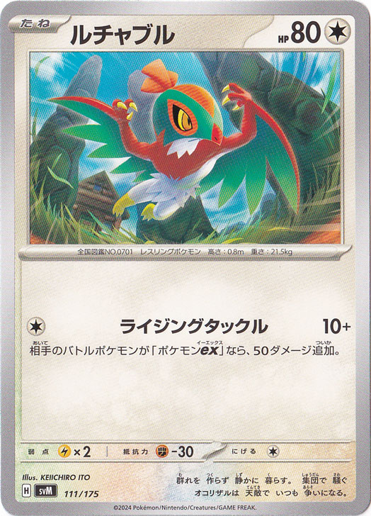 ルチャブル 111/175