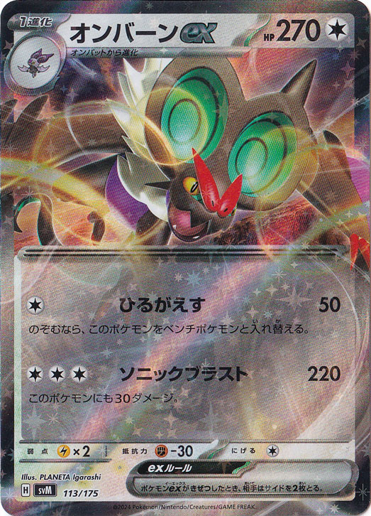 オンバーンex 113/175
