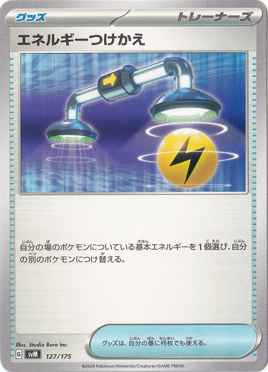 エネルギーつけかえ 127/175