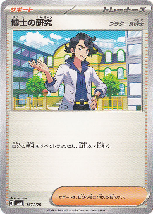 博士の研究[プラターヌ博士] 167/175