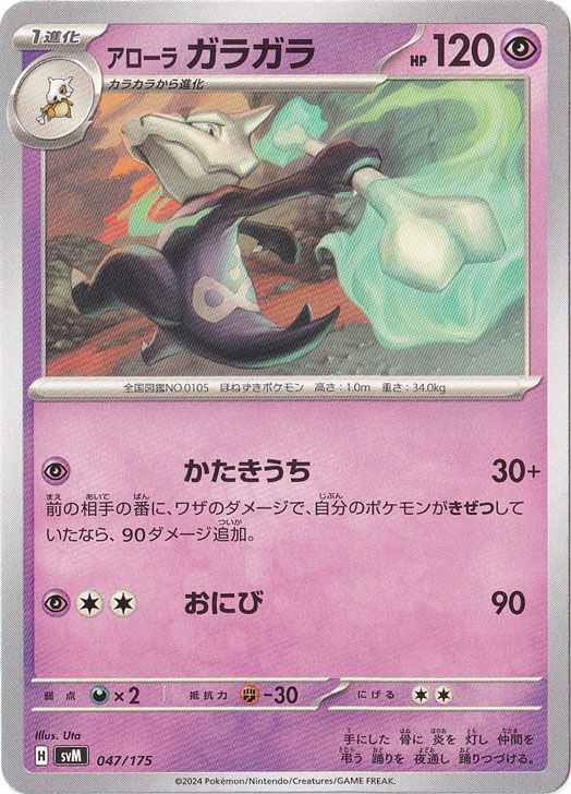 アローラガラガラ 047/175