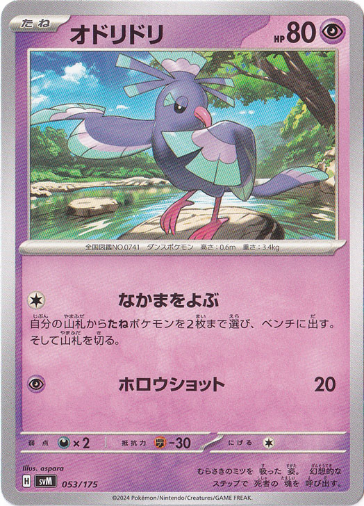 オドリドリ 053/175