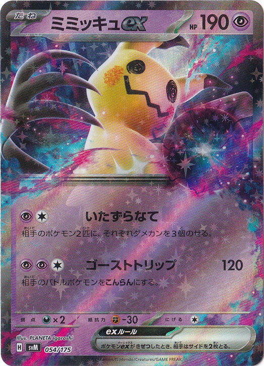 ミミッキュex 054/175