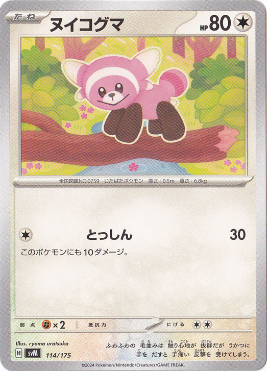 ヌイコグマ 114/175