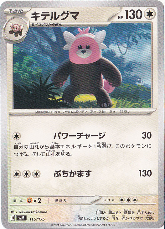 キテルグマ 115/175