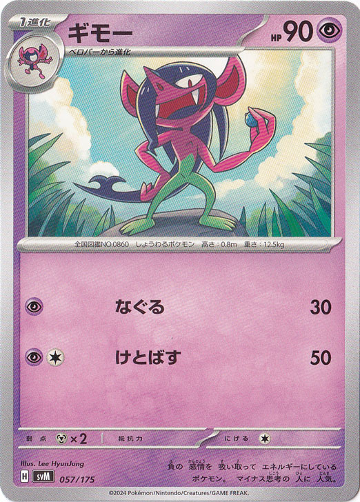 ギモー 057/175