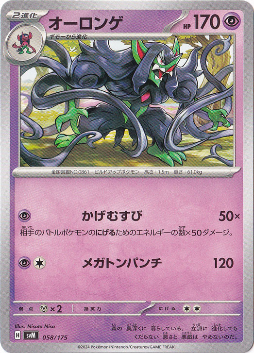 オーロンゲ 058/175