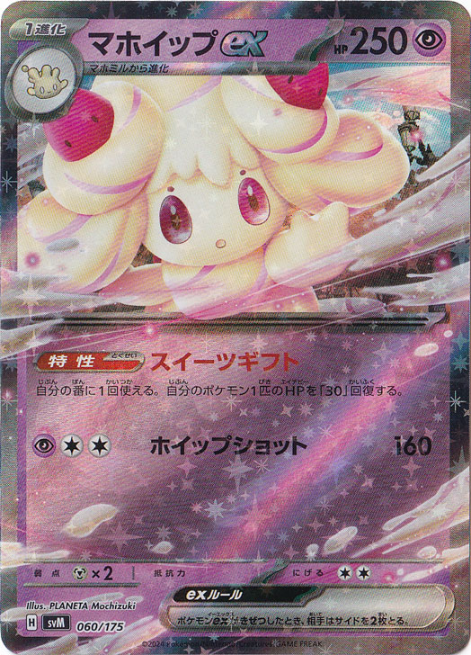 マホイップex 060/175