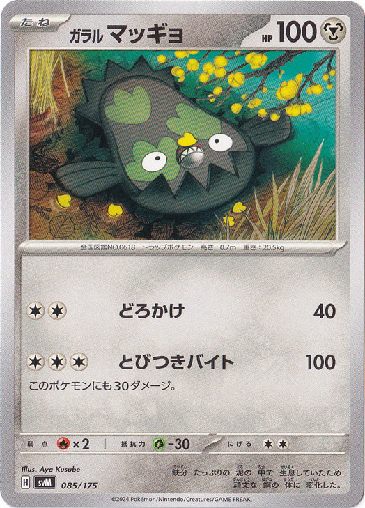 ガラルマッギョ 085/175