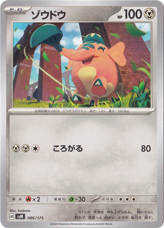 ゾウドウ 086/175