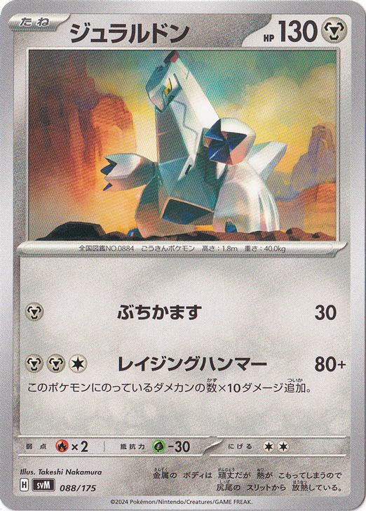 ジュラルドン 088/175