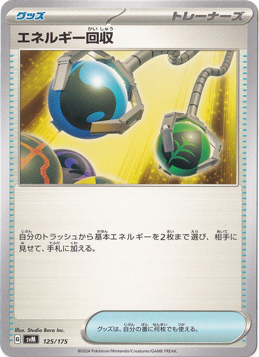 エネルギー回収 125/175