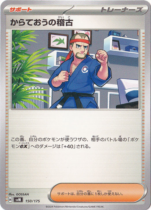 からておうの稽古 150/175