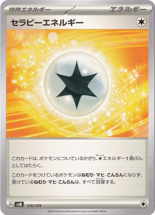 セラピーエネルギー 175/175