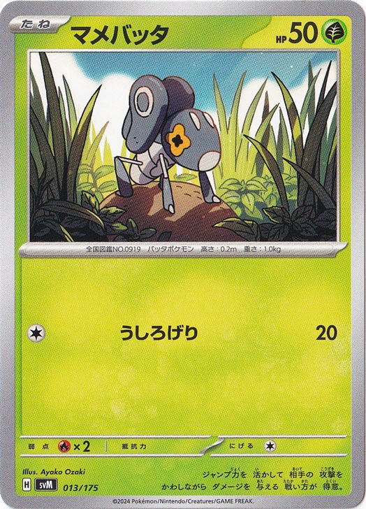 マメバッタ 013/175