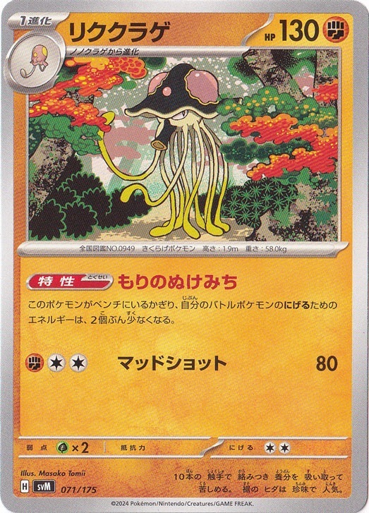 リククラゲ 071/175