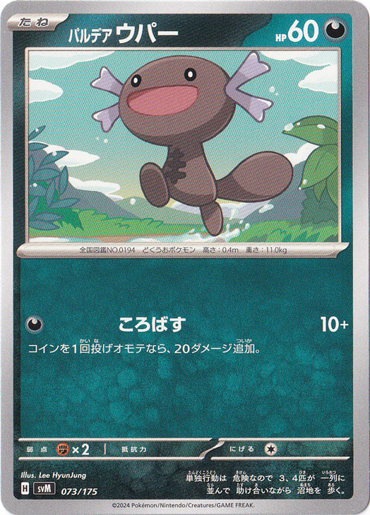 パルデアウパー 073/175