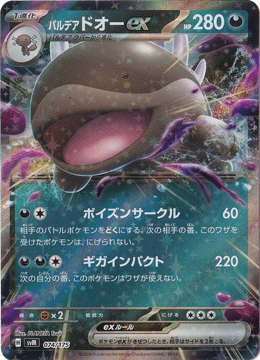 パルデアドオーex 074/175
