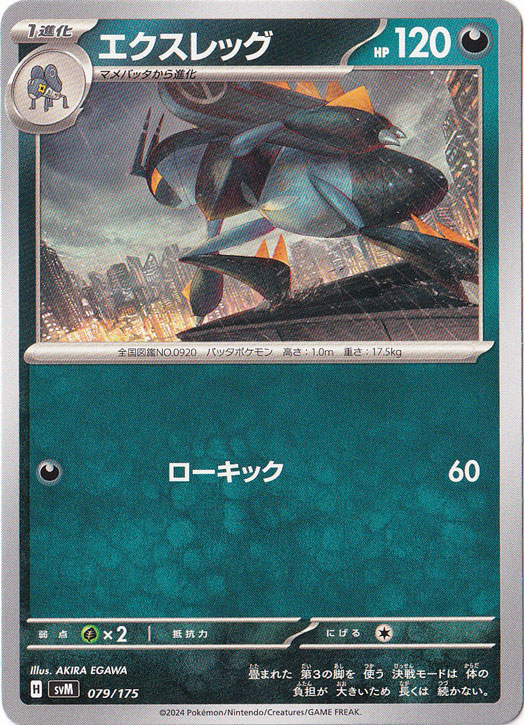 エクスレッグ 079/175