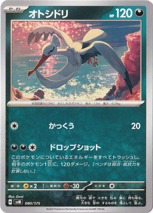 オトシドリ 080/175