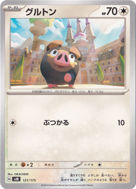 グルトン 121/175