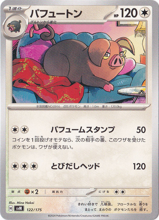 パフュートン 122/175