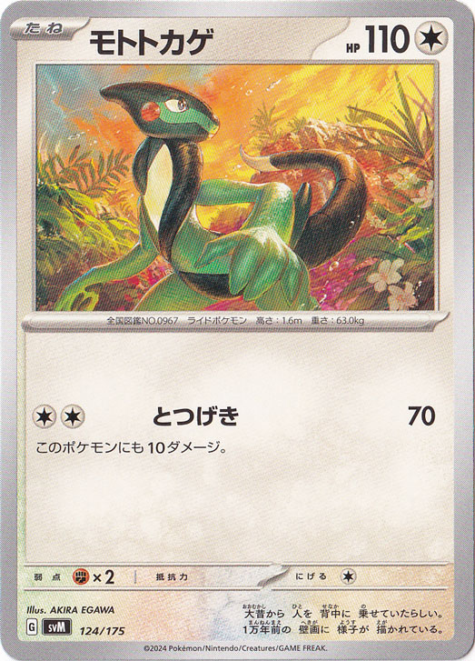 モトトカゲ 124/175