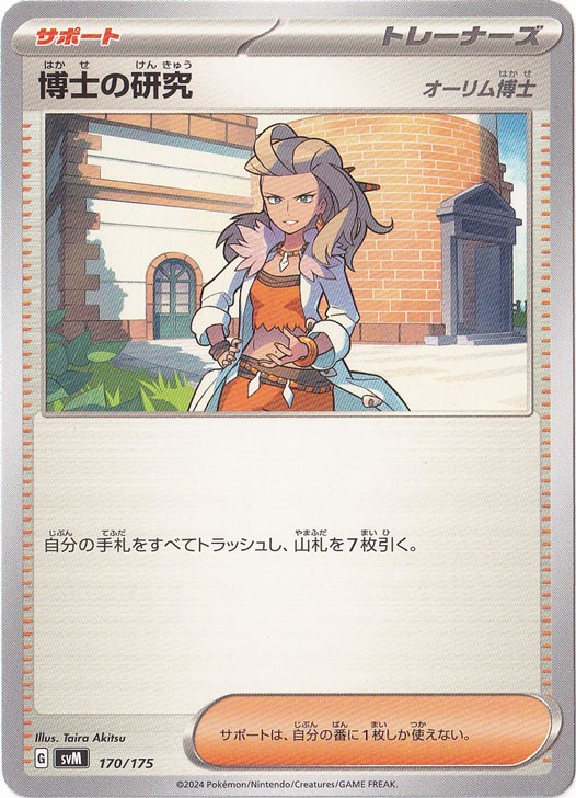 博士の研究[オーリム博士] 170/175｜ポケモンカードゲーム｜通販のPAO