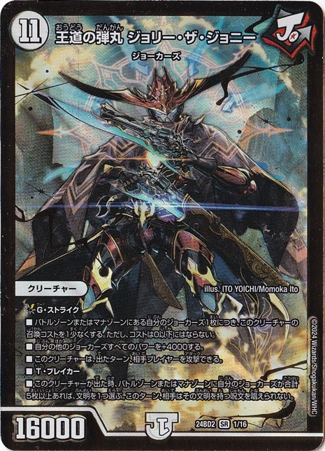 【プレイ用】王道の弾丸 ジョリー・ザ・ジョニー [24BD2] SR 1/16