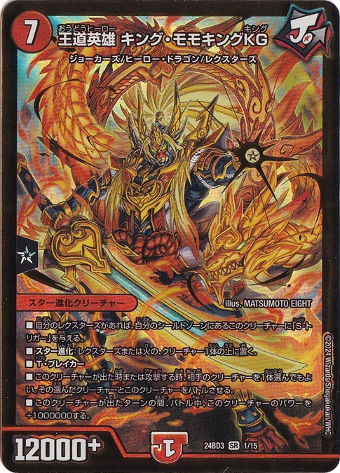 王道英雄 キング・モモキングKG [24BD3] SR 1/15
