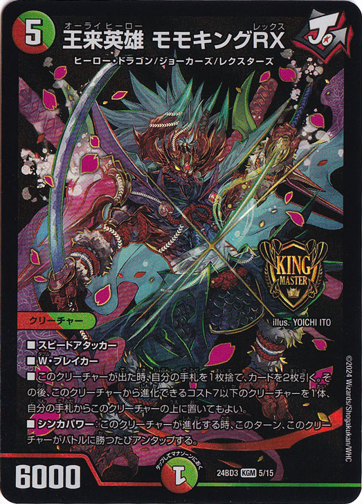 王来英雄 モモキングRX [24BD3] KGM 5/15