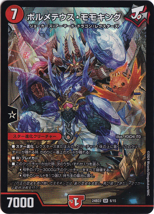 ボルメテウス・モモキング [24BD3] SR 6/15