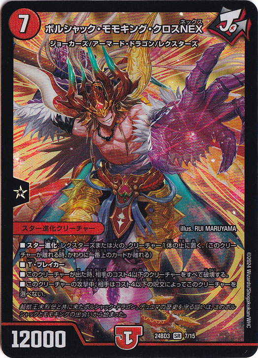 ボルシャック・モモキング・クロスNEX [24BD3] SR 7/15