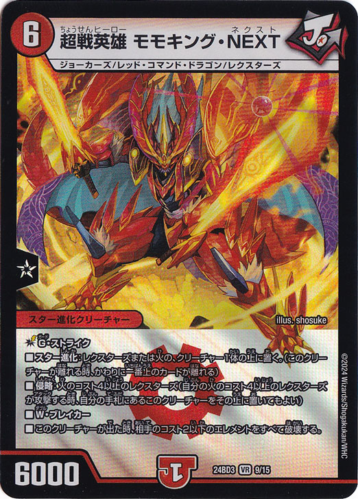 超戦英雄 モモキング・NEXT [24BD3] VR 9/15
